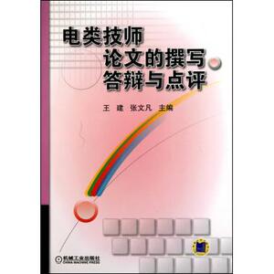 电类技师论文的撰写答辩与点评 王建//张