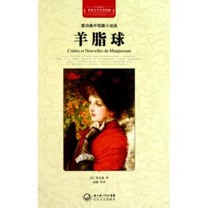 羊脂球(莫泊桑中短篇小说选全译插图本)(