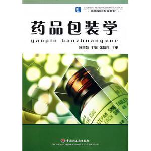 药品包装学(高等学校专业教材)  新华书店 正版书籍