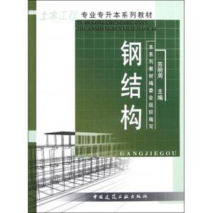 钢结构(土木工程专业专升本系列教材) 新华博库