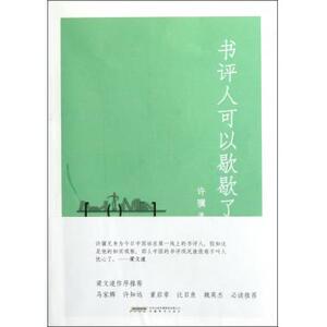 书评人可以歇歇了 许骥 社会科学