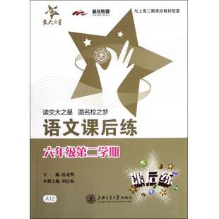 语文课后练(6年级第2学期与上海二期课改教材配套) 博库网