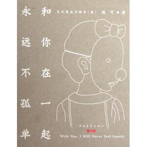 和你在一起永远不孤单(艺术家成长绘本)