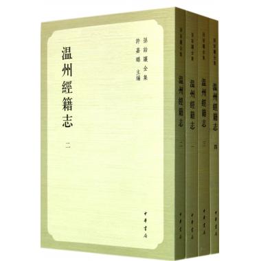温州经籍志(共4册孙诒让全集) 历史