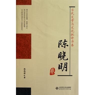 陈晓明卷/当代文学与文化批评书系 文学