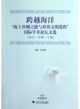 跨越海洋--海上丝绸之路与世界文明进程国际学术论坛文选(2011中国宁波) 博库网