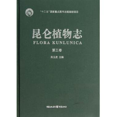 昆仑植物志(第3卷)(精) 自然科学