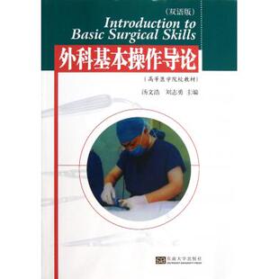 外科基本操作导论(双语版高等医学院校教材) 汤文浩,刘志勇 正版书籍