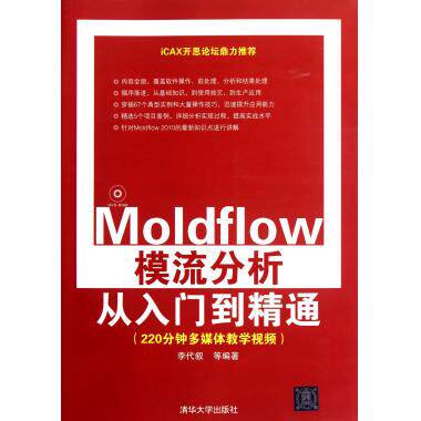 Moldflow模流分析从入门到精通(附光盘) 新华书店