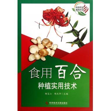 食用百合种植实用技术 园艺 杨宝山胡庆华科技文献出版社 新华书店正版书籍博库旗舰店