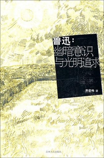 鲁迅--幽暗意识与光明追求 齐宏伟