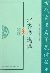 北齐书选译  黄永年 译者 历史书籍 畅销书 中国通史历史类书读本 中国近代史古代史  正版 博库网