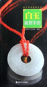 白玉鉴赏手册(精)/城市格调鉴赏系列 读