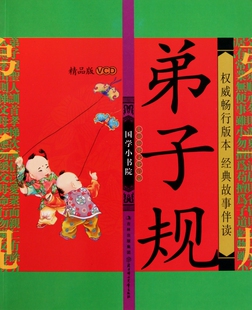 鲍蕾 国学小书院 弟子规 附光盘精品版