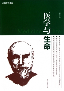 医学与生命/大医学术文库 刘虹 医学卫生