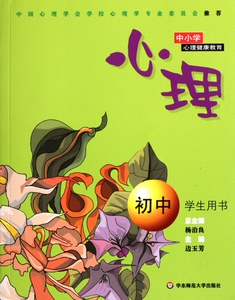 心理(初中学生用书)/中小学心理健康教育 边玉芳|主编:杨治良 正版书籍