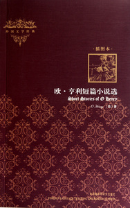 欧·亨利短篇小说选(插图本)/外国文学经典 博库网