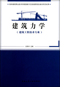 建筑力学(建筑工程技术专业) 沈养中