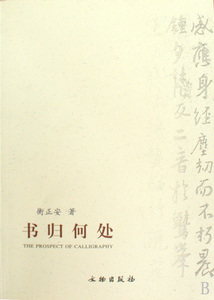 书归何处 衡正安 艺术