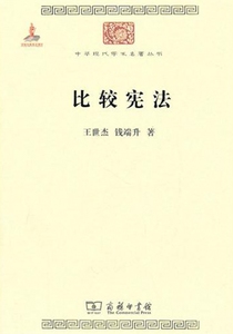 比较宪法/中华现代学术名 丛书...