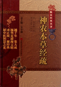 神农本草经疏(精)/中医非物质文化遗产临床经典名 ...