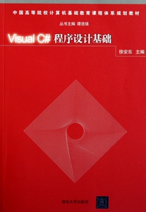Visual C#程序设计基础 徐安东 正版书籍   博库网