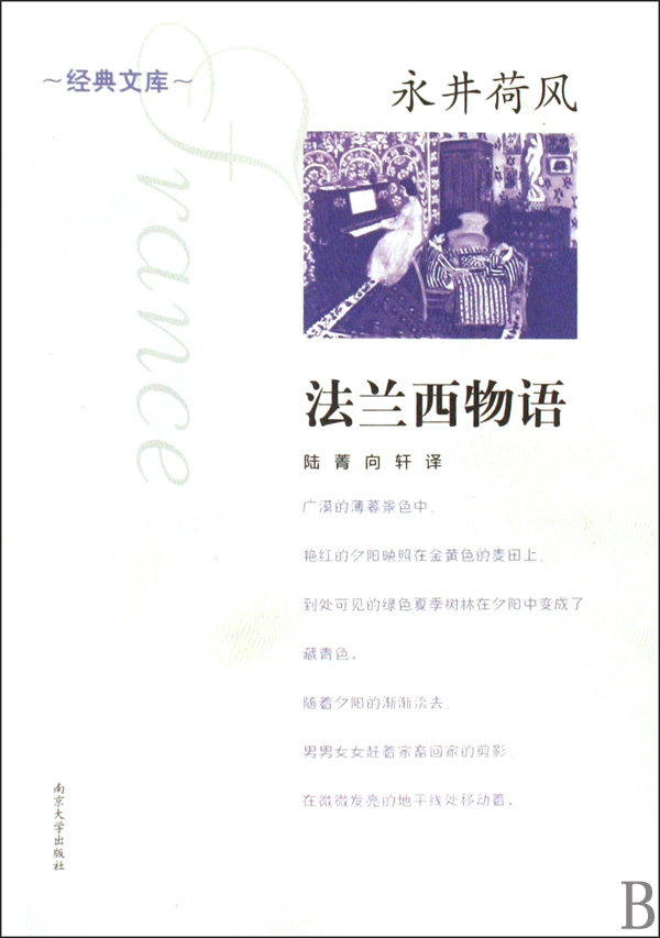 法兰西物语/经典文库 永井荷风|译者:陆