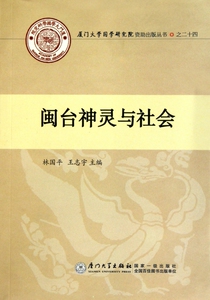 闽台神灵与社会 林国平//王志宇
