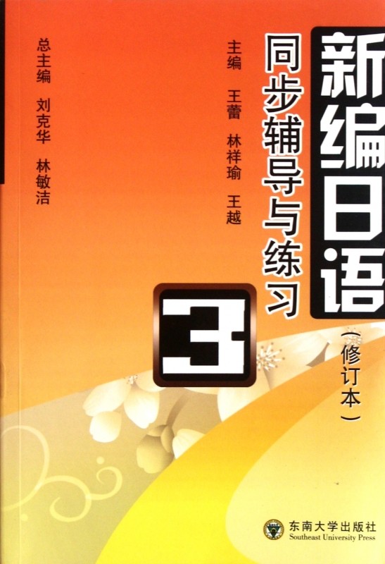 新编日语同步辅导与练习(3修订本) 外语