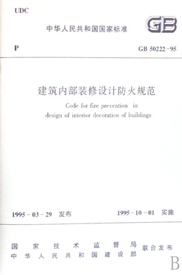 建筑内部装修设计防火规范(GB50222
