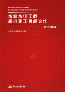 水利水电工程标准施工招标文件 中华人民共和国水利部 2009年版