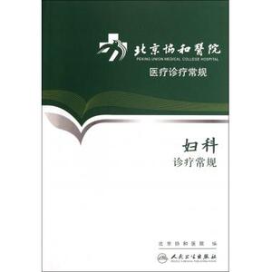 妇科诊疗常规/北京协和医院医疗诊疗常规
