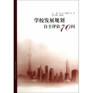 学校发展规划自主评估70问 教育总论 新