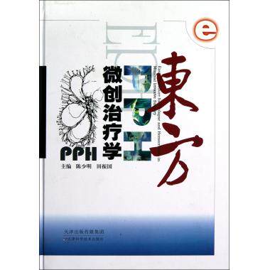 东方PPH微创治疗学(精) 陈少明,田振国 正版书籍