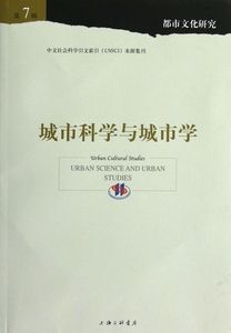城市科学与城市学 人文科学 社会研究方法论 孙逊,杨剑龙 编 著作  正版图书籍 博库网