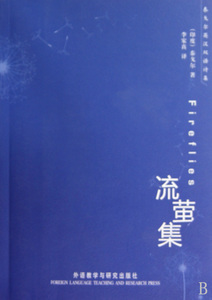 流萤集(泰戈尔英汉双语诗集)