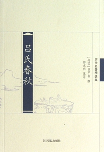 吕氏春秋(历代名著精选集) 哲学和宗教