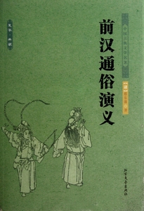 前汉通俗演义/中国古典文学名著 小说