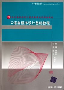 C语言程序设计基础教程(21世纪高等学校计算机教育实用规划教材) 博库网