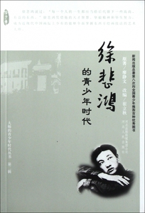 徐悲鸿的青少年时代/大师的青少年时代丛书