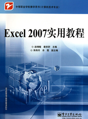 Excel2007实用教程(计算机技术专业中等职业学校教学用书) 赵增敏,秦笑舒 正版书籍