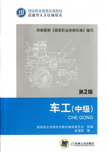 车工(中级第2版技能型人才培训用书国家职业资格培训教材) 博库网