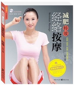 减肥特效经络按摩(附光盘)/悦动减肥馆