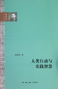 人类行动与实践智慧/杨国荣作品系列 社会科学