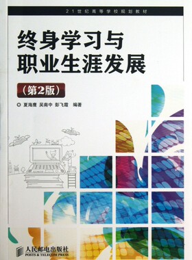 终身学习与职业生涯发展(第2版21世纪高等学校规划教材)
