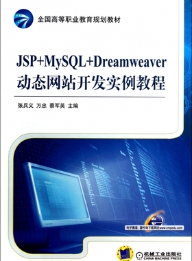 JSP+MySQL+Dreamwe er动态网站开发实