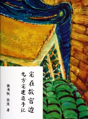 宅在故宫边(九方宅建造手记共2册)