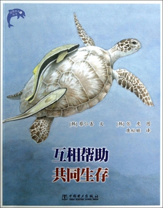 互相帮助共同生存/温情科普绘本 儿童读物