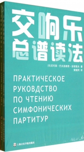 交响乐总谱读法 (俄)安诺索夫 正版书籍   博库网