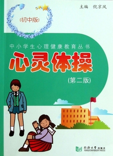 心灵体操 第2版 中小学生心理健康教育丛书 初中版